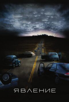 Смотреть Явление
